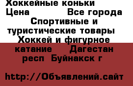 Хоккейные коньки Bauer › Цена ­ 1 500 - Все города Спортивные и туристические товары » Хоккей и фигурное катание   . Дагестан респ.,Буйнакск г.